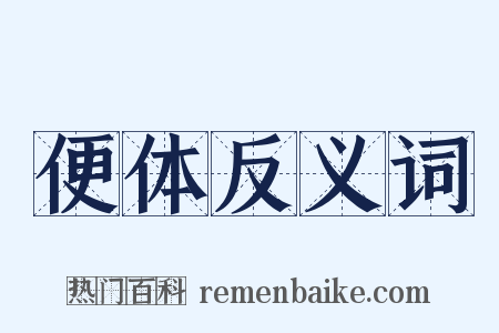 便体反义词是什么意思的图片